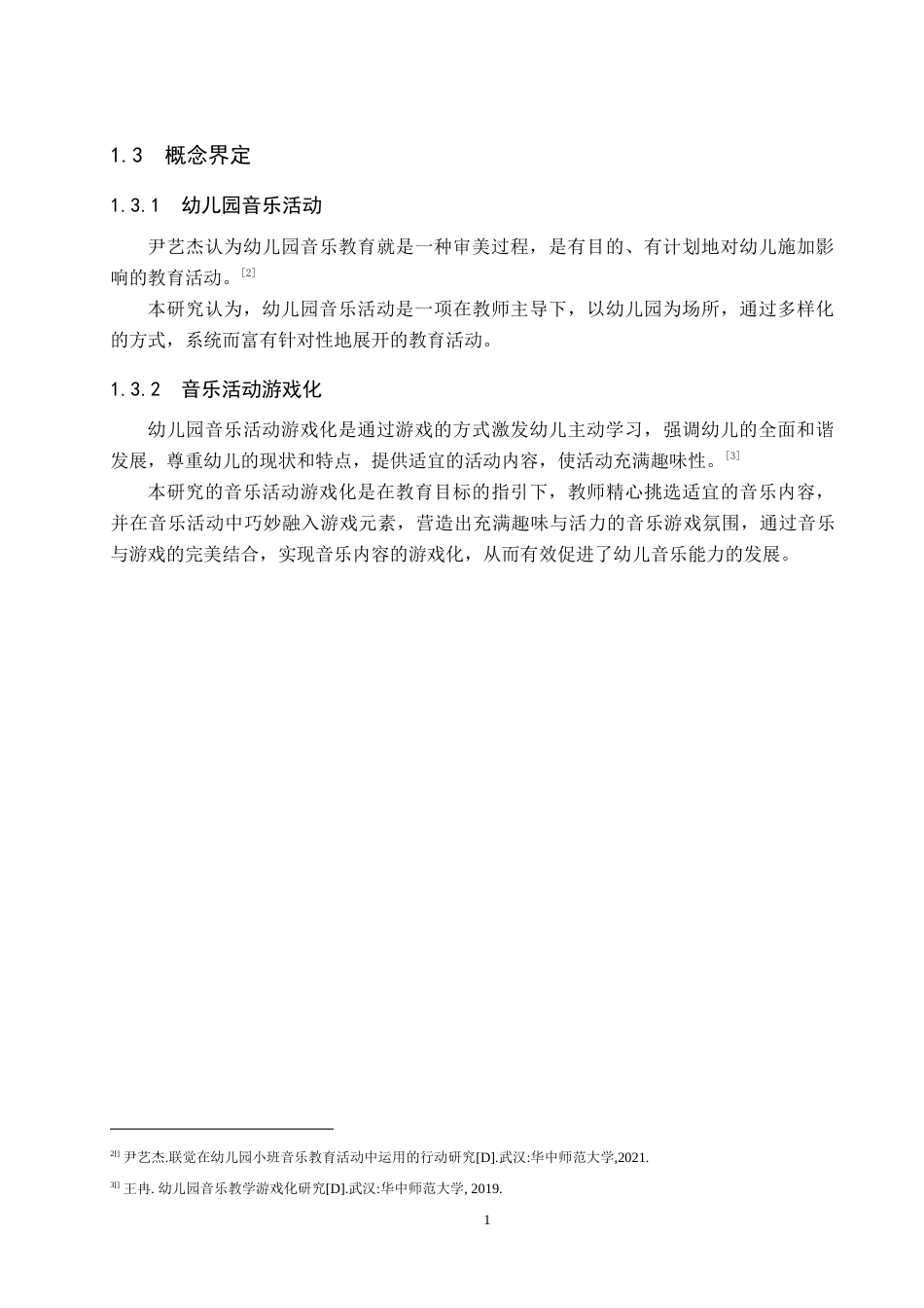 25年原文 大班音乐活动游戏化的实施现状及策略研究——以石家庄市X幼儿园为例-查重nan-12641字.docx_第6页
