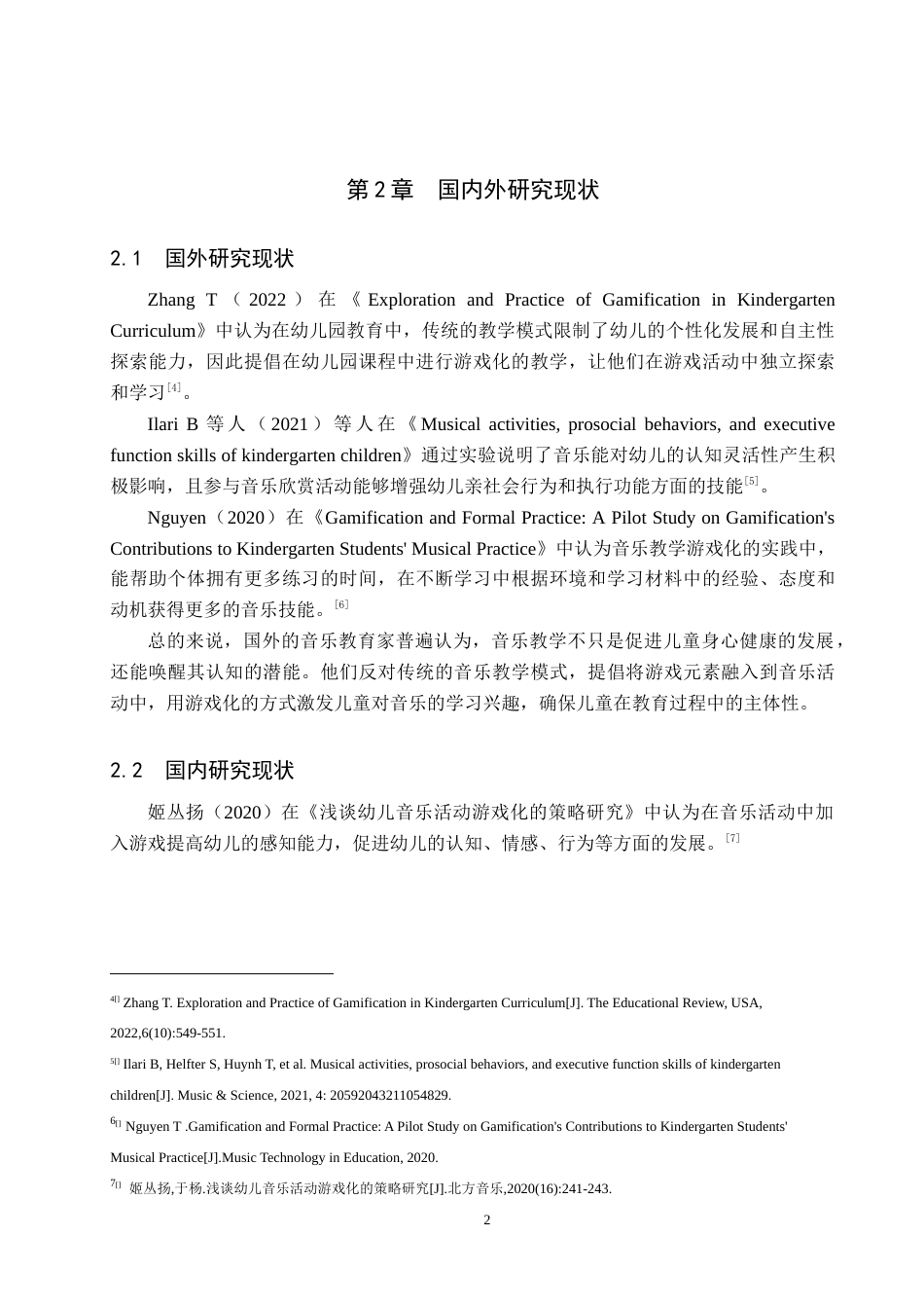 25年原文 大班音乐活动游戏化的实施现状及策略研究——以石家庄市X幼儿园为例-查重nan-12641字.docx_第7页