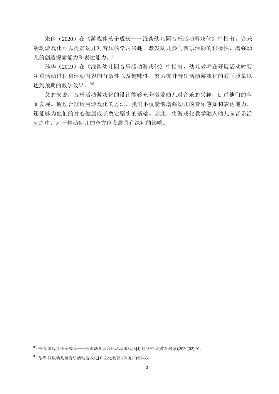 25年原文 大班音乐活动游戏化的实施现状及策略研究——以石家庄市X幼儿园为例-查重nan-12641字.docx_第8页