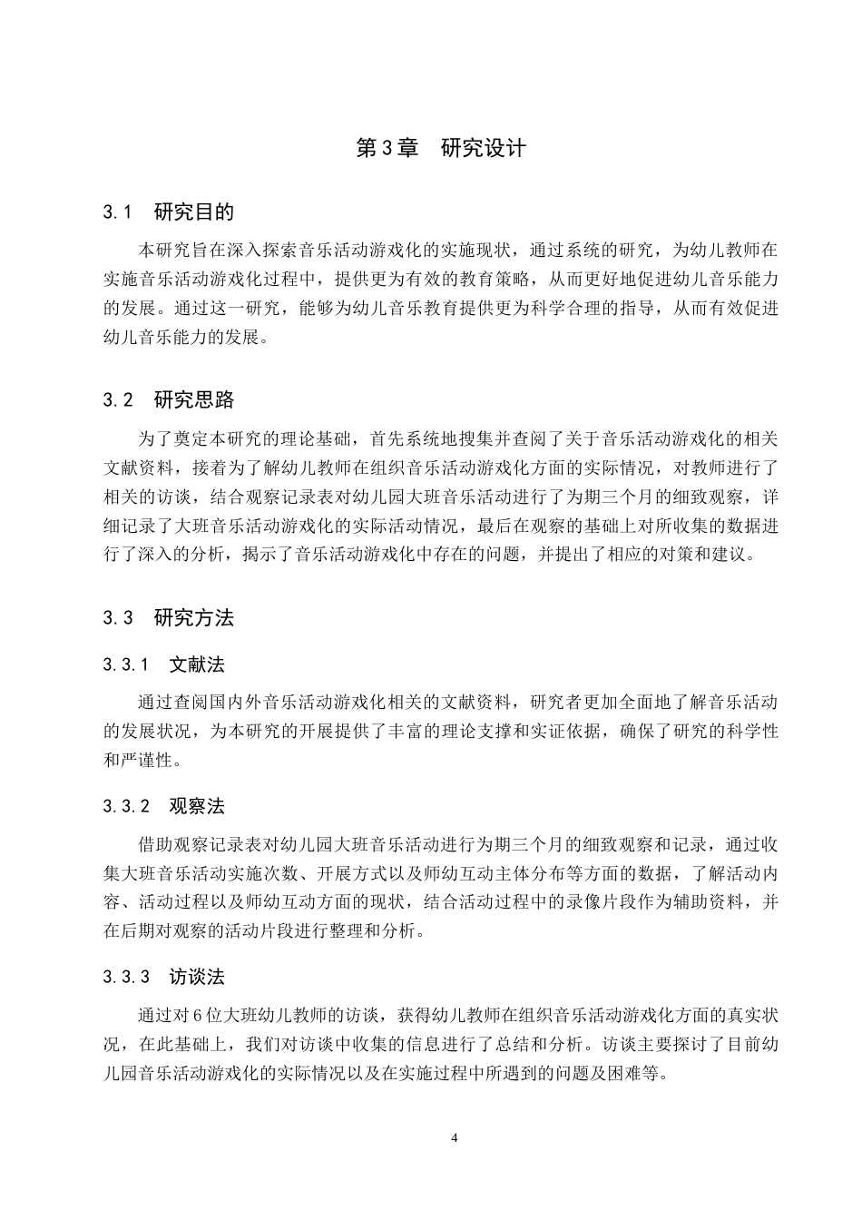 25年原文 大班音乐活动游戏化的实施现状及策略研究——以石家庄市X幼儿园为例-查重nan-12641字.docx_第9页