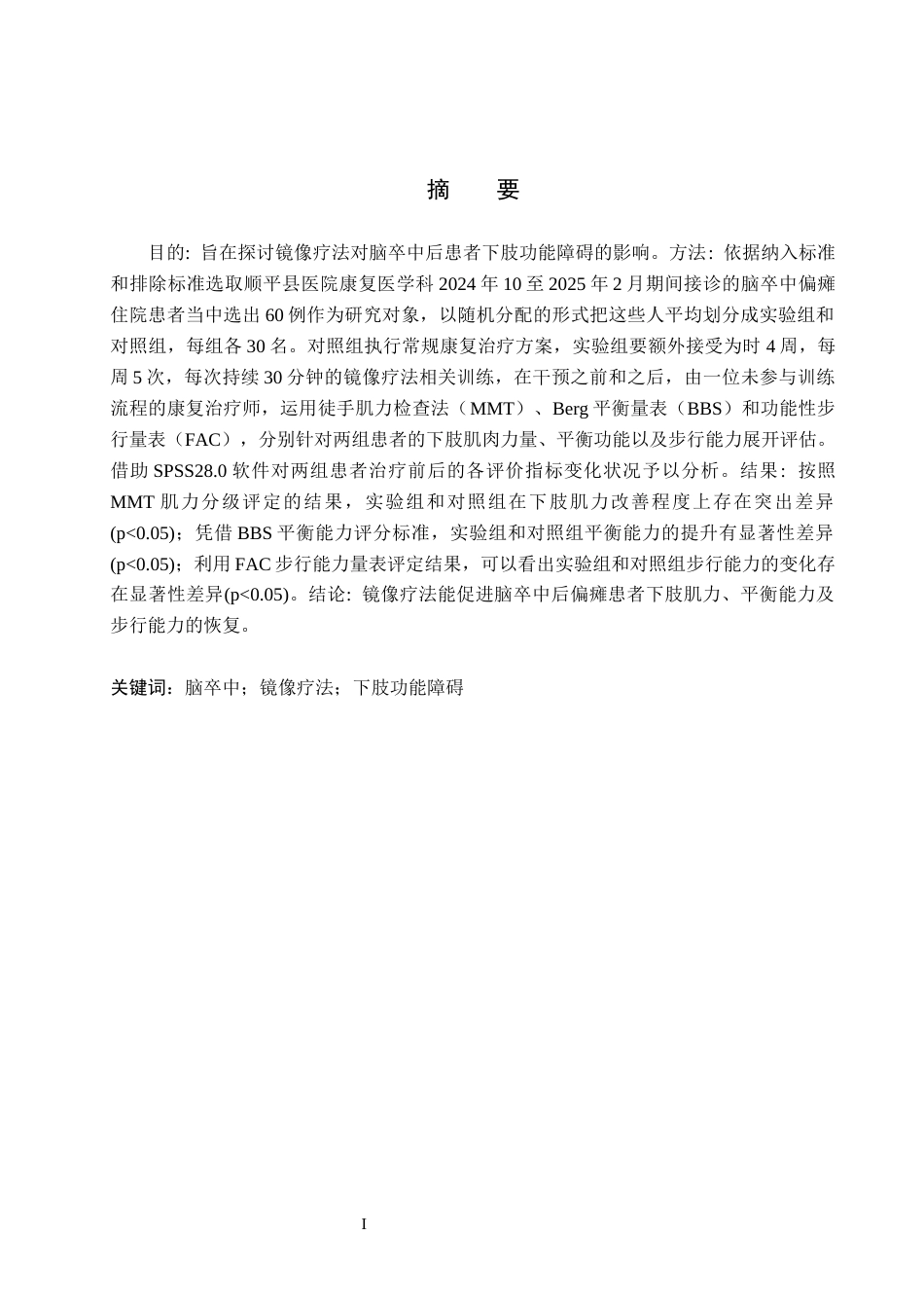 25年WP康复治疗学-镜像疗法对脑卒中后患者下肢功能障碍的疗效分析-查重13.03AI0-11210.docx_第1页