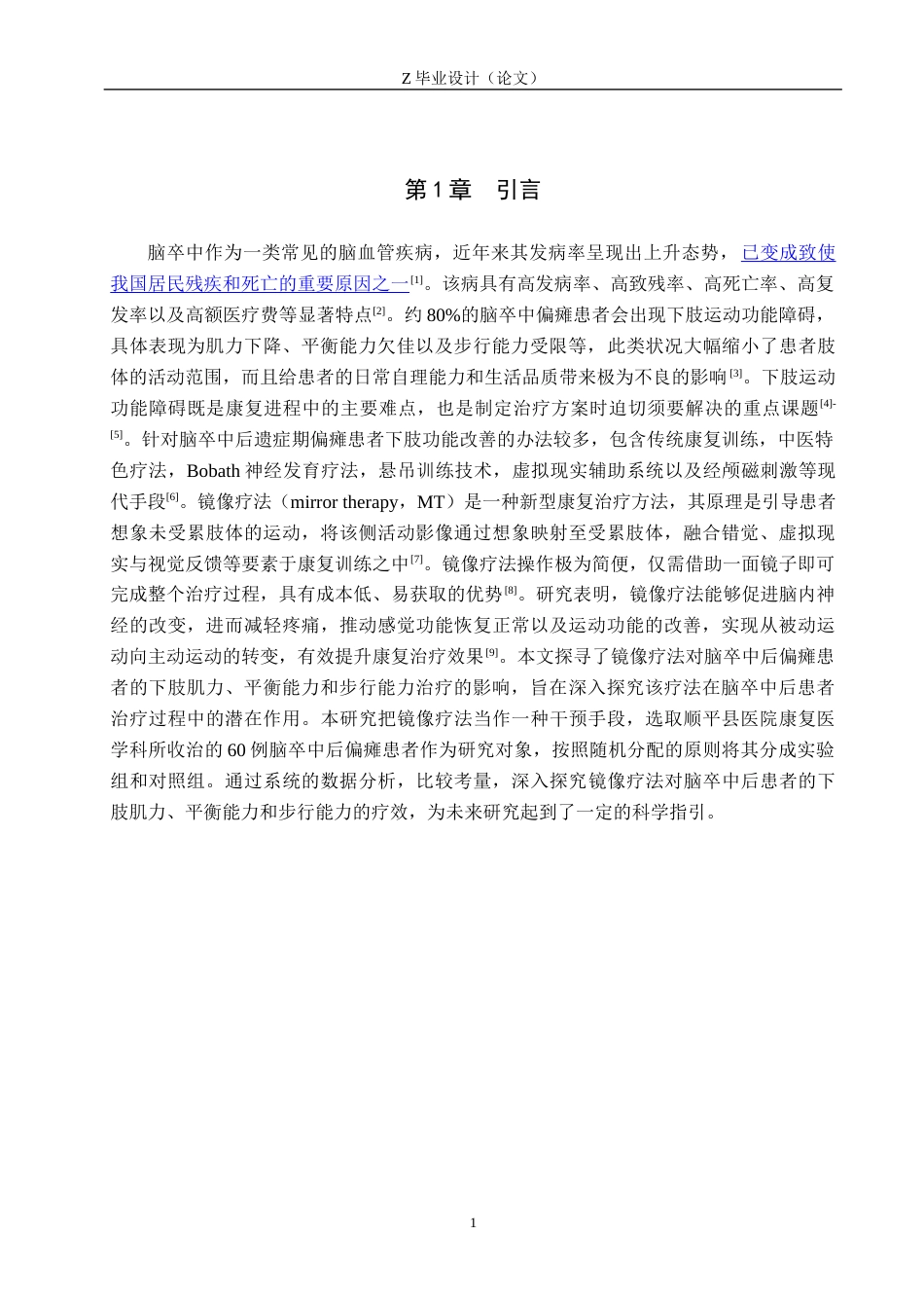 25年WP康复治疗学-镜像疗法对脑卒中后患者下肢功能障碍的疗效分析-查重13.03AI0-11210.docx_第4页