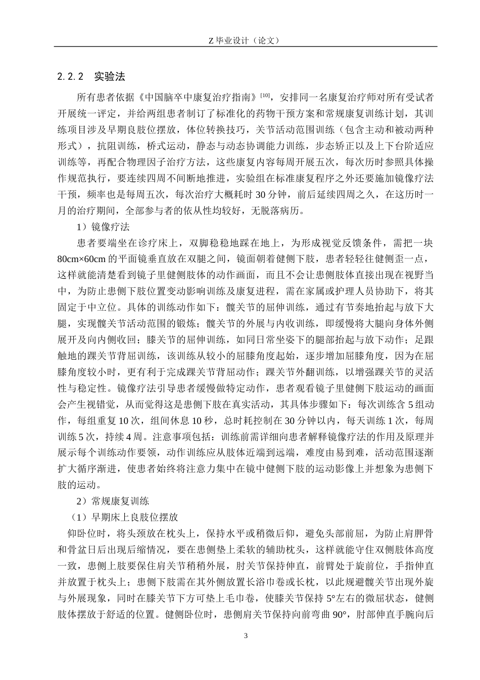 25年WP康复治疗学-镜像疗法对脑卒中后患者下肢功能障碍的疗效分析-查重13.03AI0-11210.docx_第6页