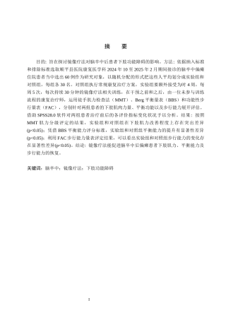 25年WP康复治疗学-镜像疗法对脑卒中后患者下肢功能障碍的疗效分析-查重13.03AI0-11210.docx