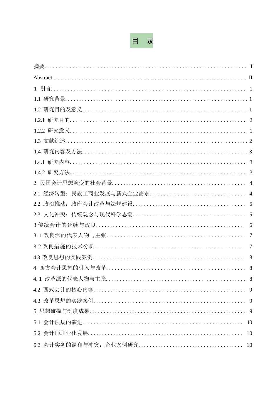 25年WP关键词：民国时期；会计思想；会计制度-约13320字符.docx_第3页