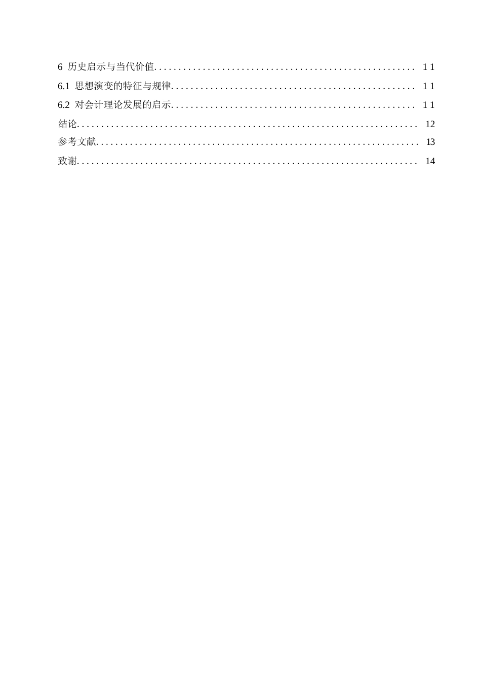 25年WP关键词：民国时期；会计思想；会计制度-约13320字符.docx_第4页