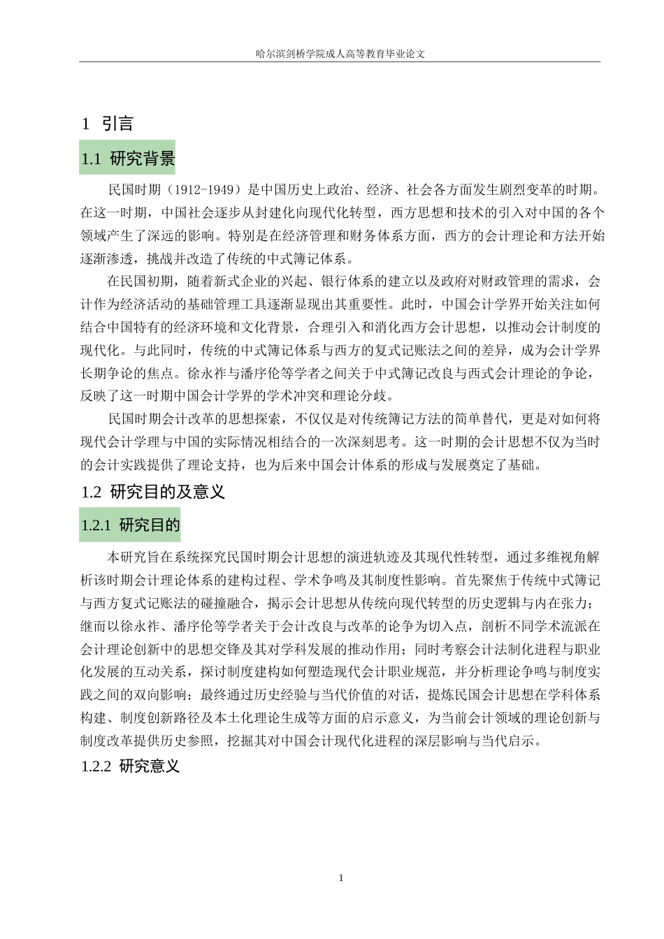 25年WP关键词：民国时期；会计思想；会计制度-约13320字符.docx_第5页