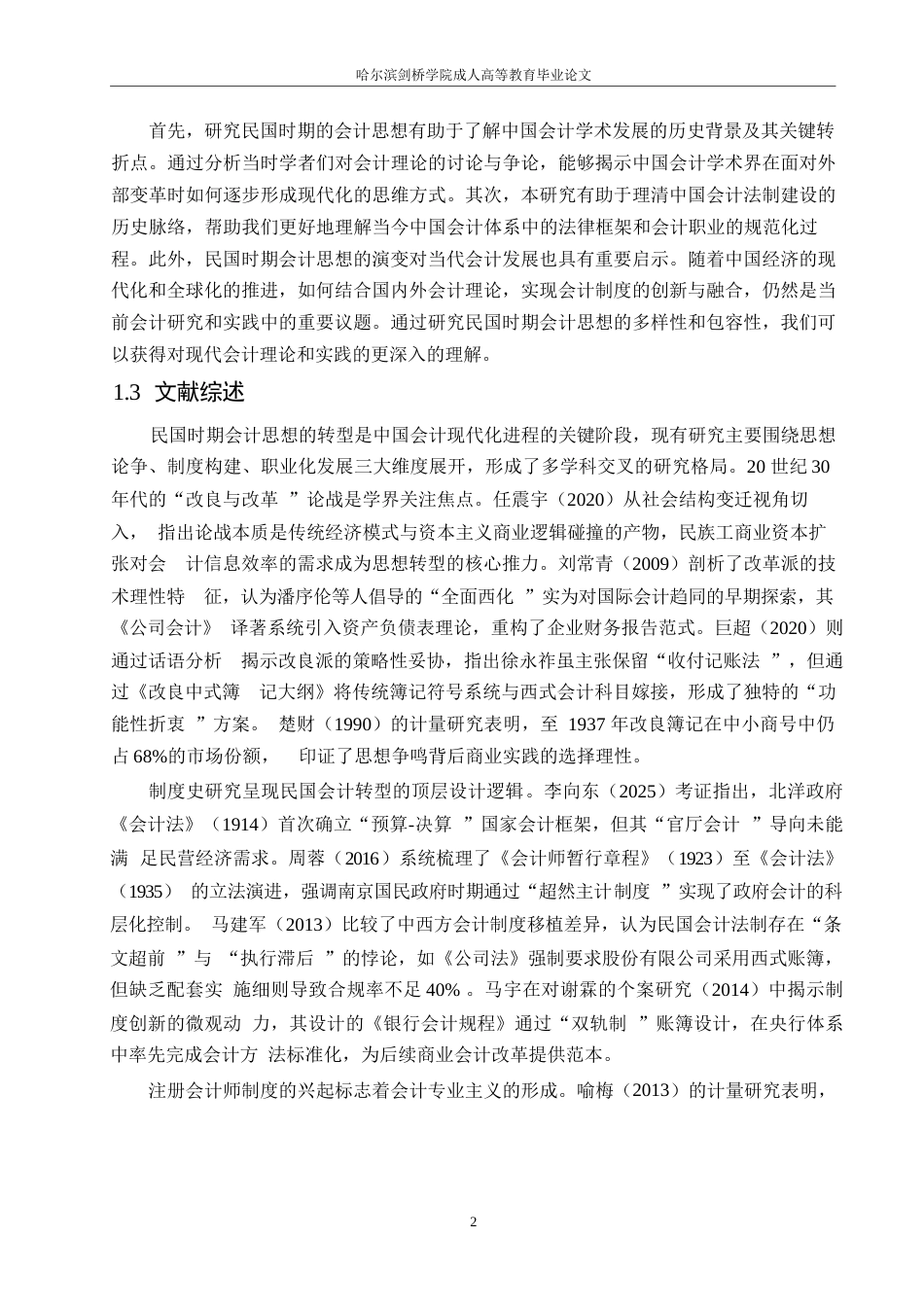 25年WP关键词：民国时期；会计思想；会计制度-约13320字符.docx_第6页