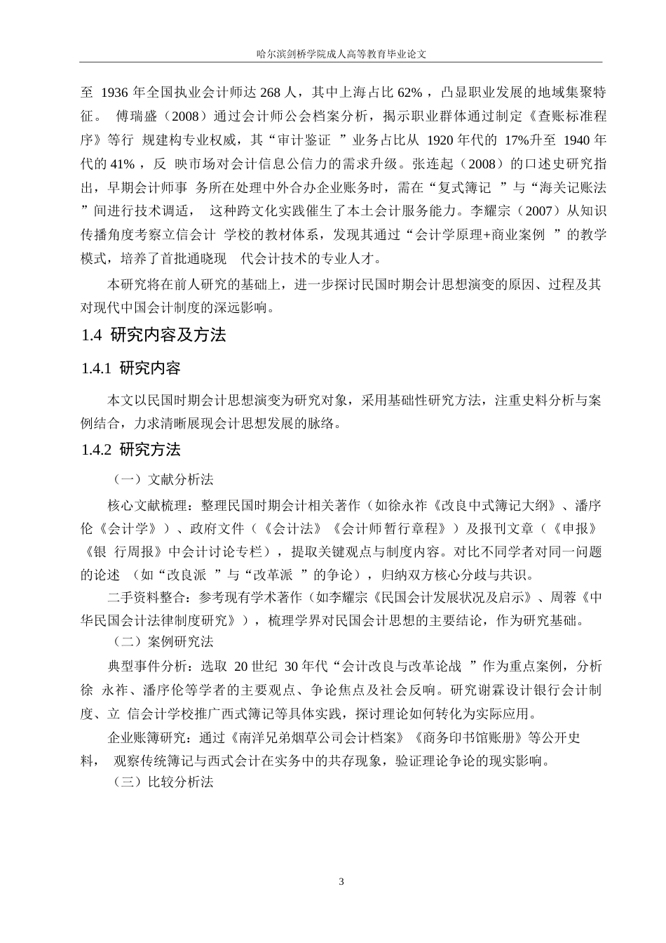 25年WP关键词：民国时期；会计思想；会计制度-约13320字符.docx_第7页
