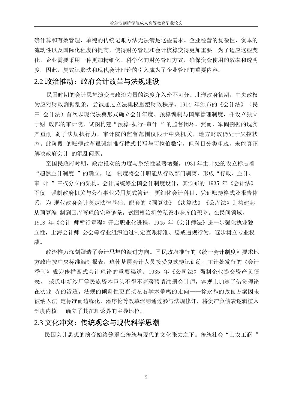 25年WP关键词：民国时期；会计思想；会计制度-约13320字符.docx_第9页