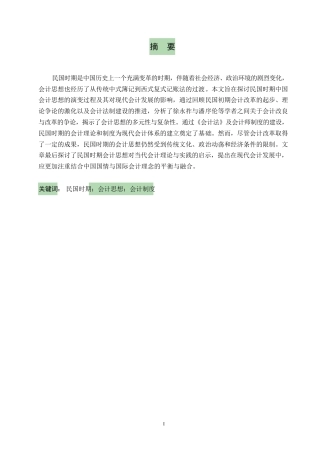 25年WP关键词：民国时期；会计思想；会计制度-约13320字符.docx