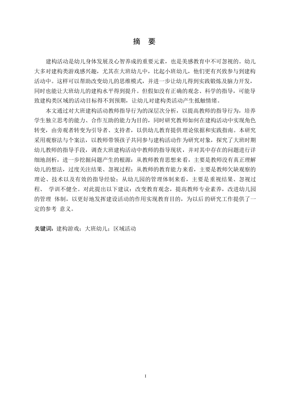 25年WP学前教育-大班建构游戏活动中教师指导存在的问题及对策-8.950-15101.docx_第1页