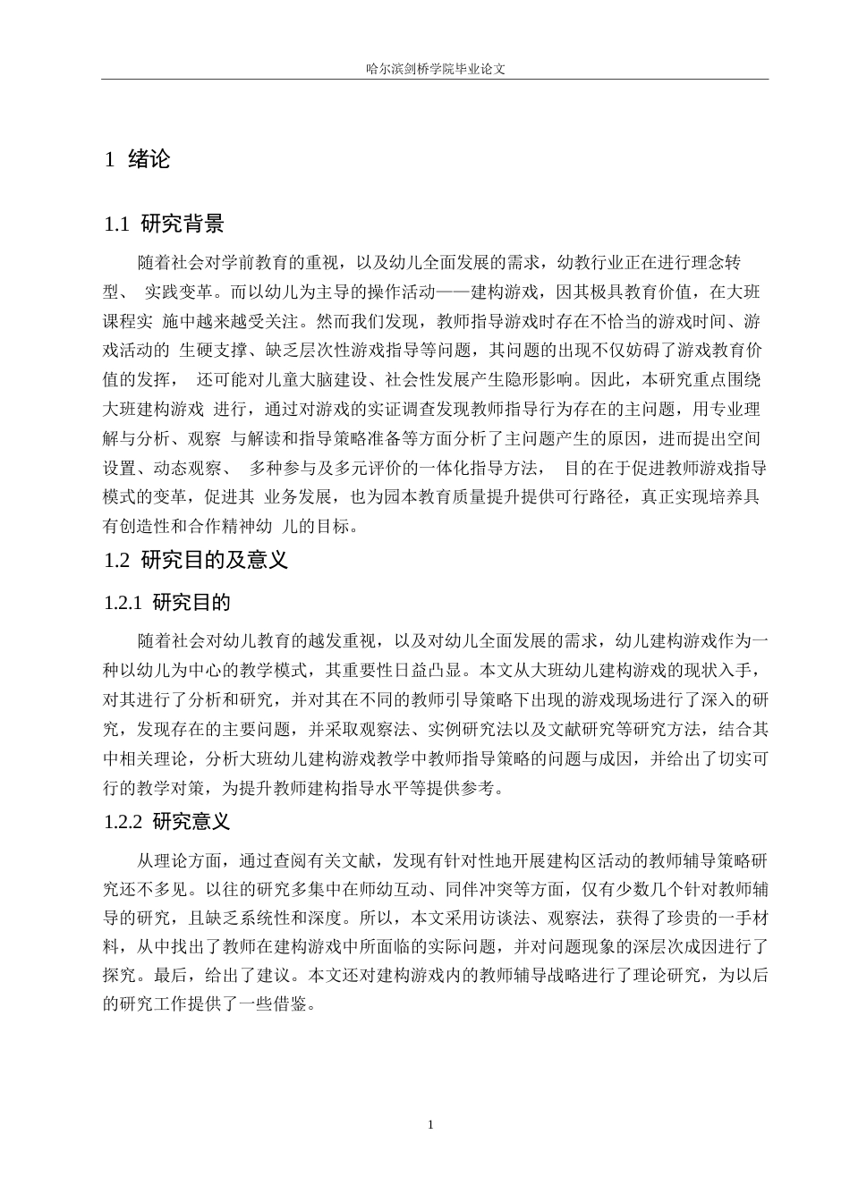 25年WP学前教育-大班建构游戏活动中教师指导存在的问题及对策-8.950-15101.docx_第6页