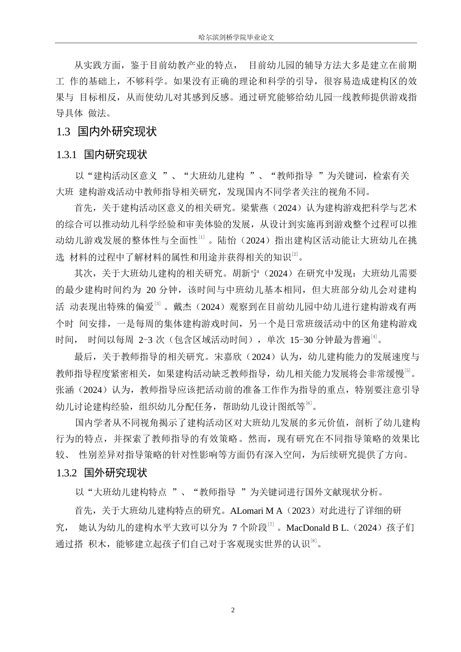 25年WP学前教育-大班建构游戏活动中教师指导存在的问题及对策-8.950-15101.docx_第7页