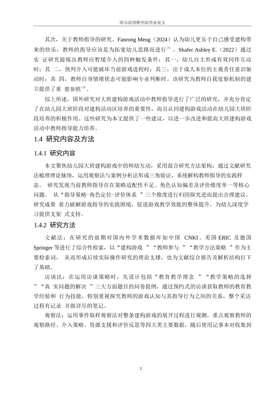 25年WP学前教育-大班建构游戏活动中教师指导存在的问题及对策-8.950-15101.docx_第8页