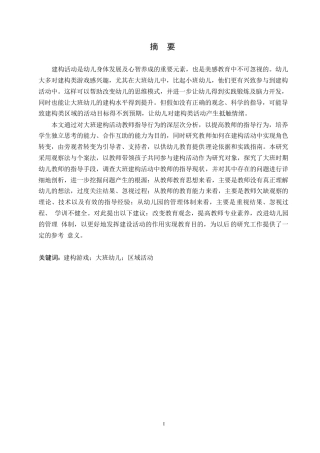 25年WP学前教育-大班建构游戏活动中教师指导存在的问题及对策-8.950-15101.docx