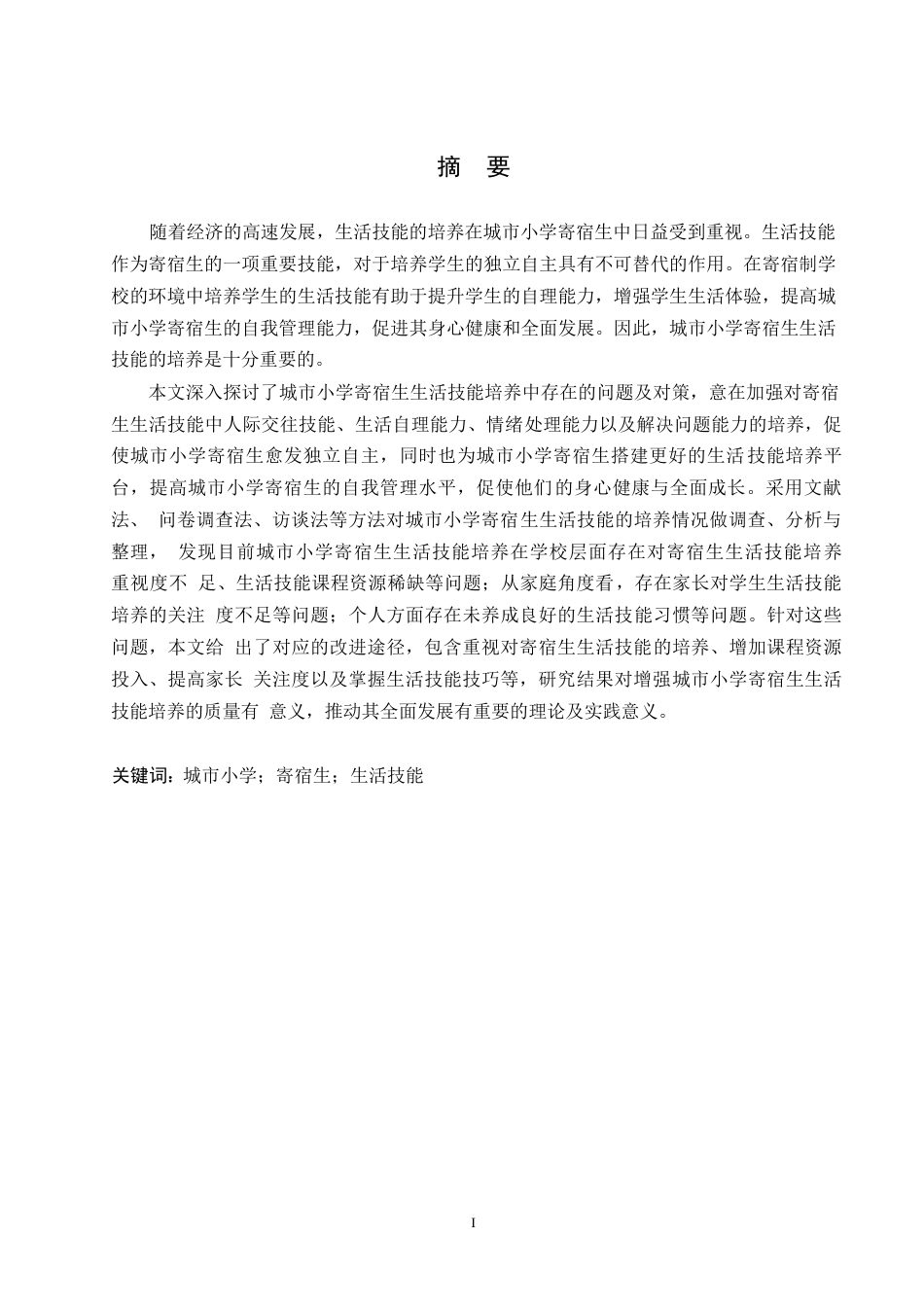 25年WP小学教育-城市小学寄宿生生活技能培养中存在的问题与对策-21.010-16254.docx_第1页