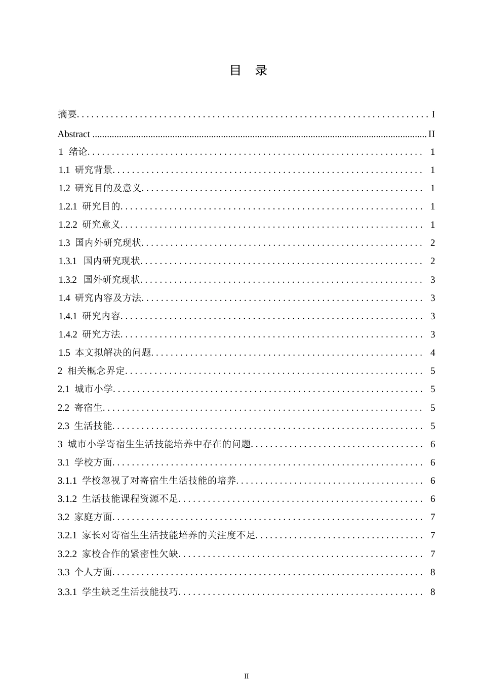 25年WP小学教育-城市小学寄宿生生活技能培养中存在的问题与对策-21.010-16254.docx_第3页