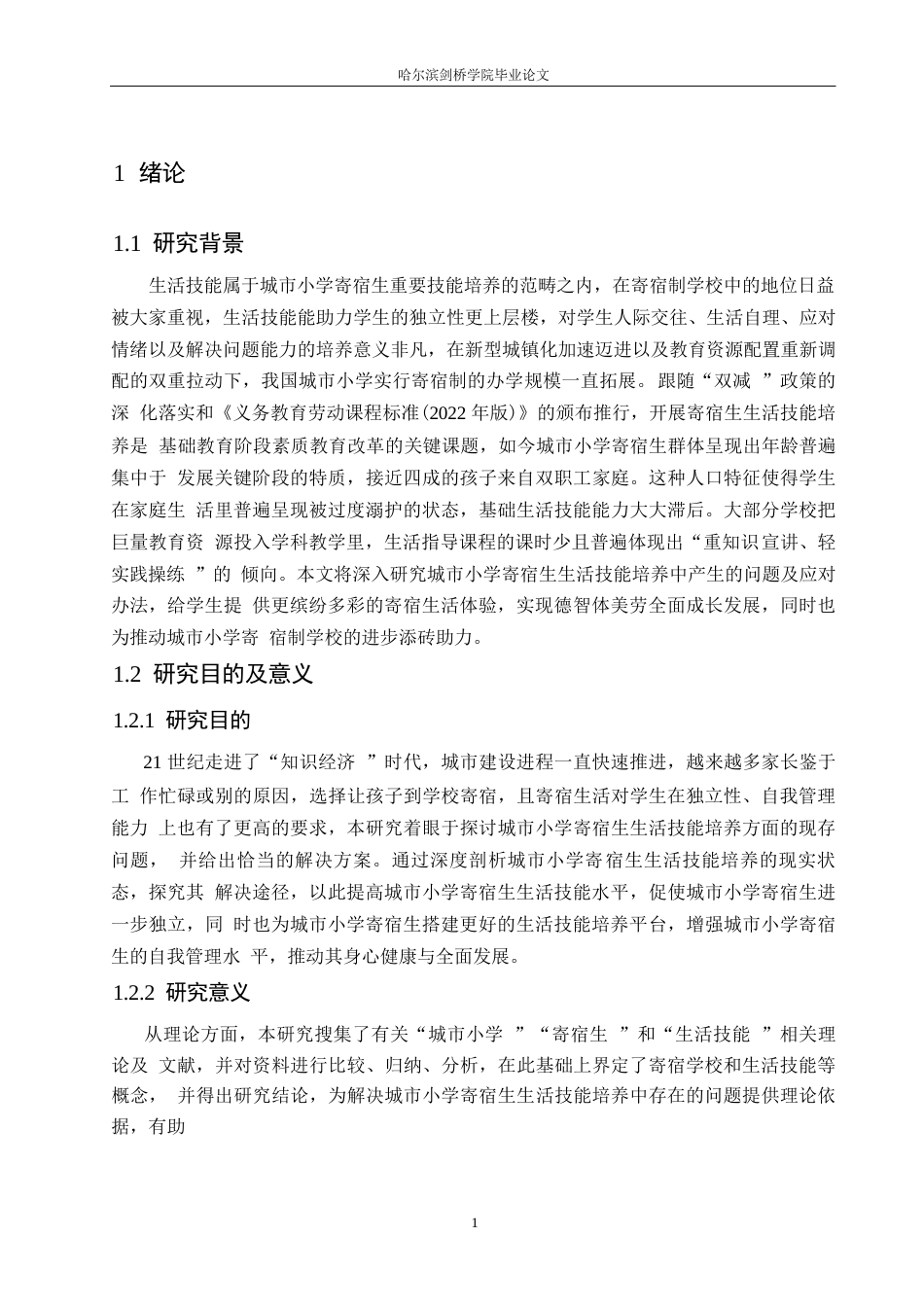 25年WP小学教育-城市小学寄宿生生活技能培养中存在的问题与对策-21.010-16254.docx_第5页