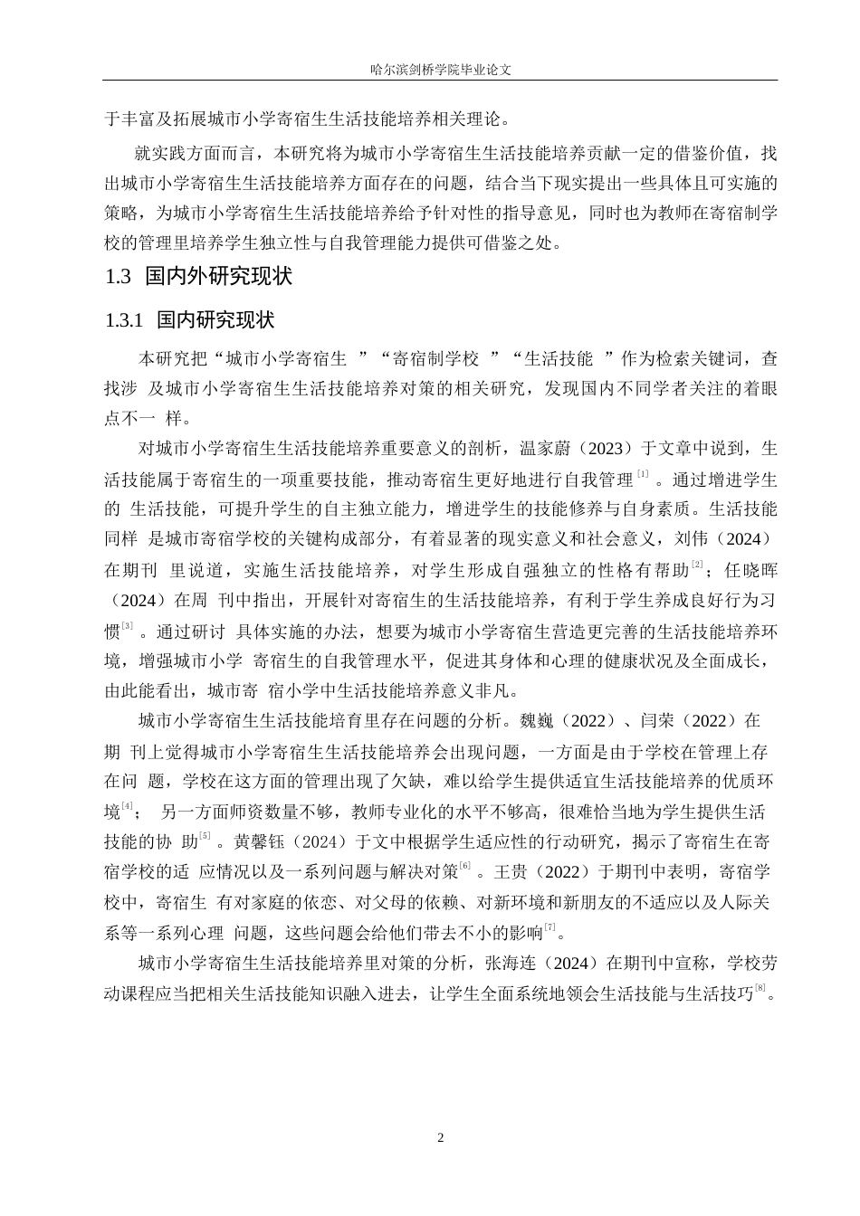 25年WP小学教育-城市小学寄宿生生活技能培养中存在的问题与对策-21.010-16254.docx_第6页