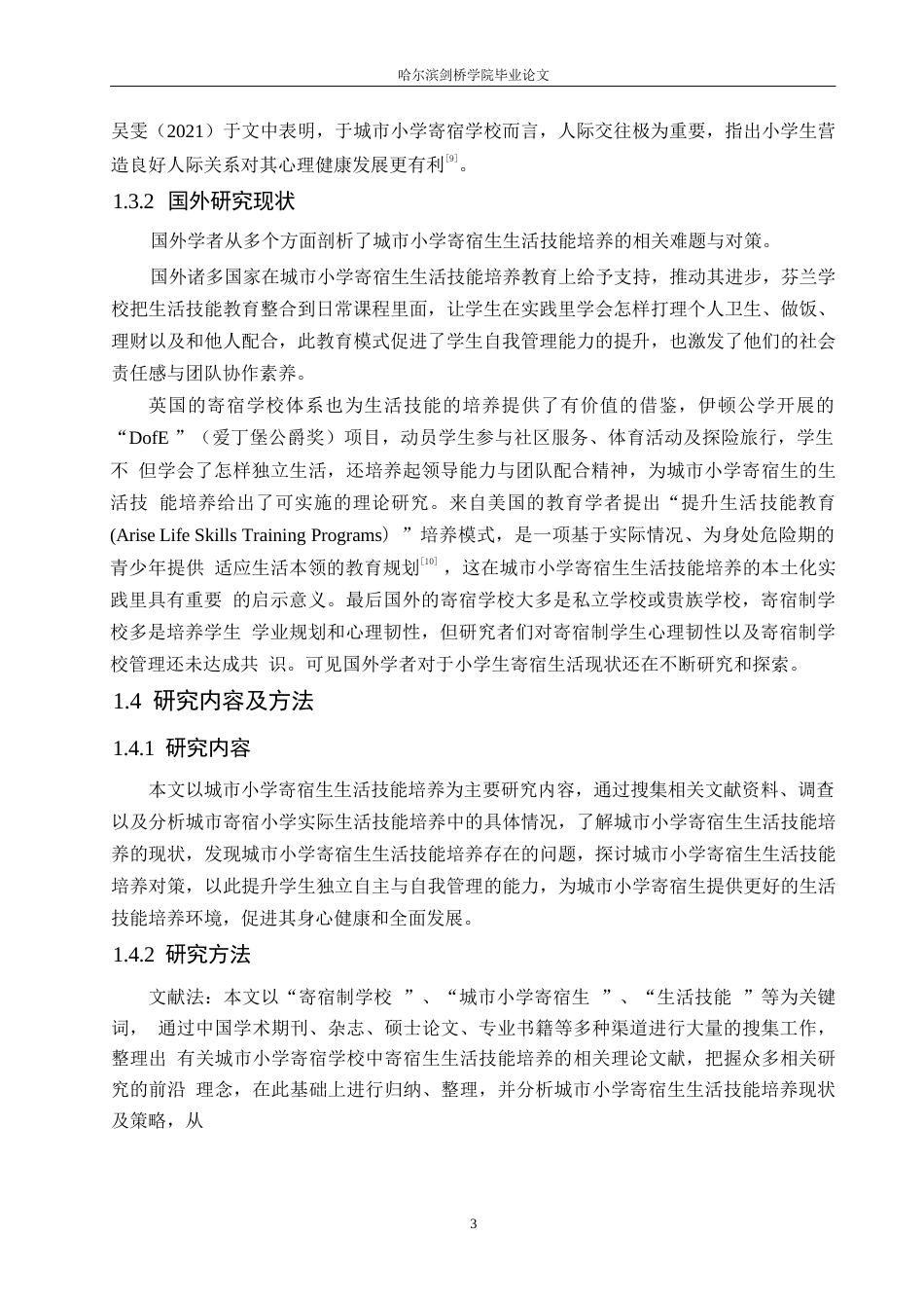 25年WP小学教育-城市小学寄宿生生活技能培养中存在的问题与对策-21.010-16254.docx_第7页