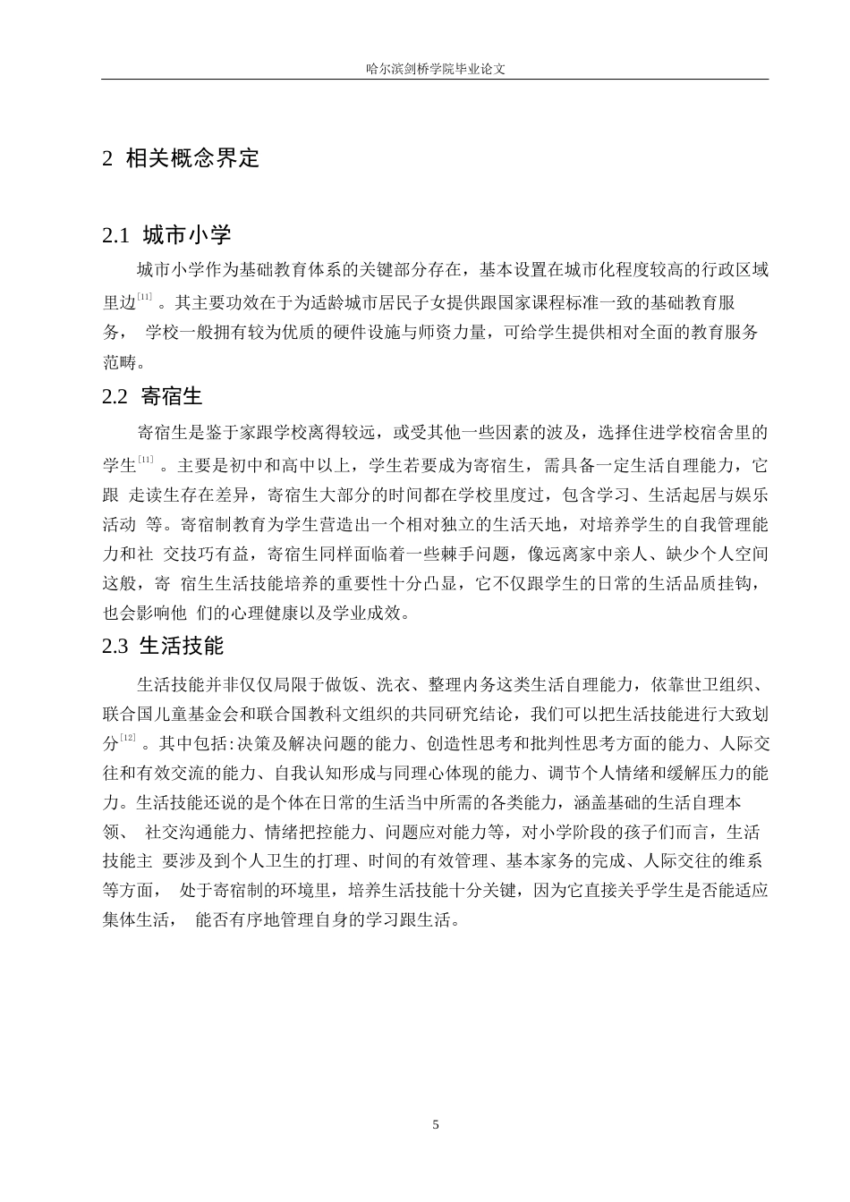 25年WP小学教育-城市小学寄宿生生活技能培养中存在的问题与对策-21.010-16254.docx_第9页