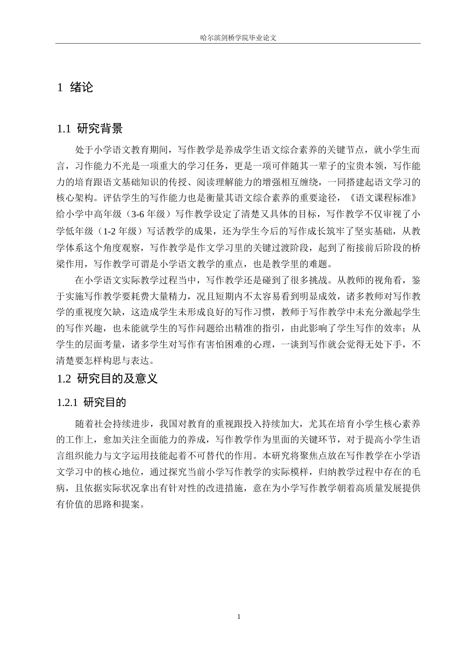 25年WP小学教育-小学语文习作教学中存在的问题及对策-14.140-17148.docx_第7页
