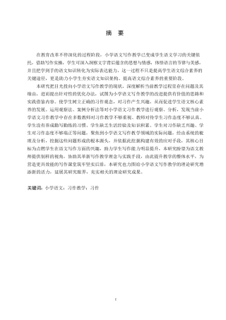 25年WP小学教育-小学语文习作教学中存在的问题及对策-14.140-17148.docx