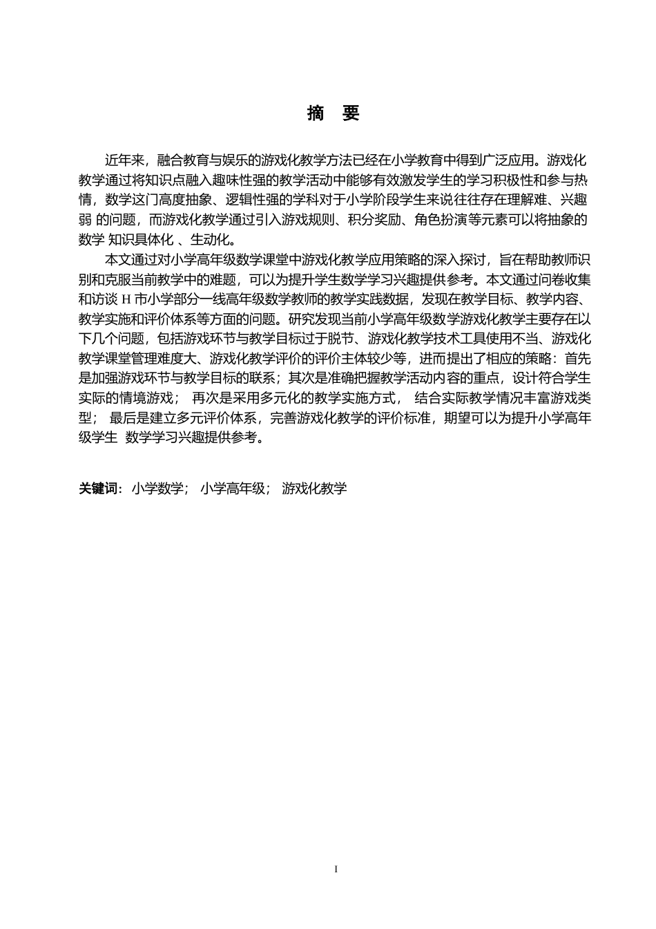 25年WP小学教育-小学高年级数学游戏化教学中存在的问题及解决策略-12.610-13753.docx_第1页