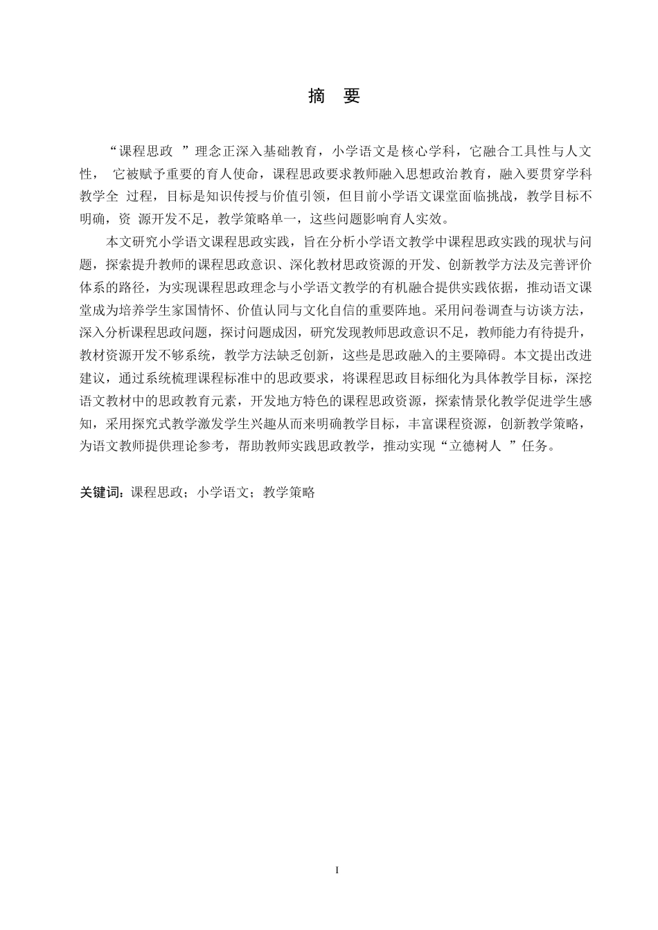 25年WP小学教育-课程思政融入小学语文教学策略探究-9.690-16262.docx_第1页