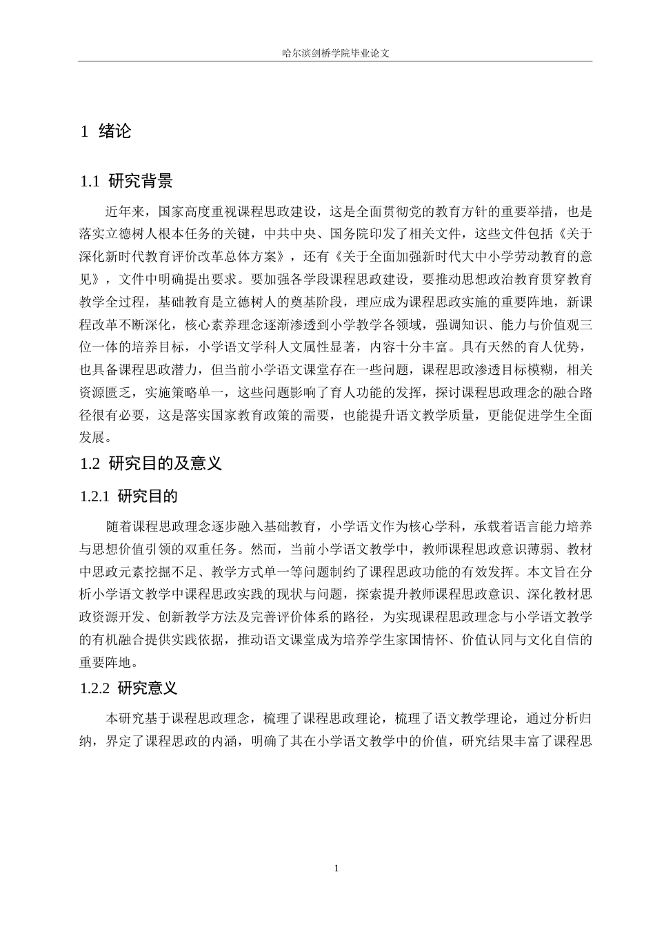 25年WP小学教育-课程思政融入小学语文教学策略探究-9.690-16262.docx_第6页