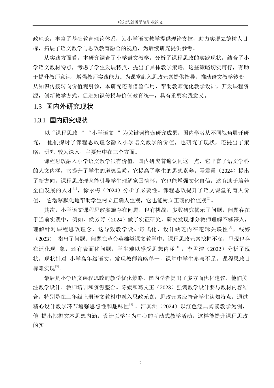 25年WP小学教育-课程思政融入小学语文教学策略探究-9.690-16262.docx_第7页