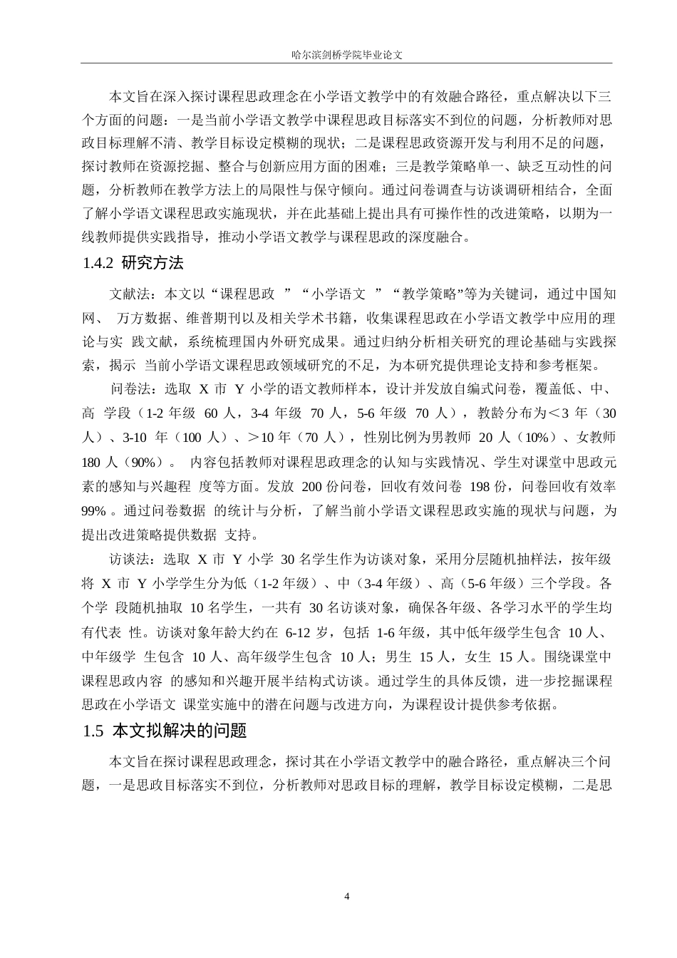 25年WP小学教育-课程思政融入小学语文教学策略探究-9.690-16262.docx_第9页