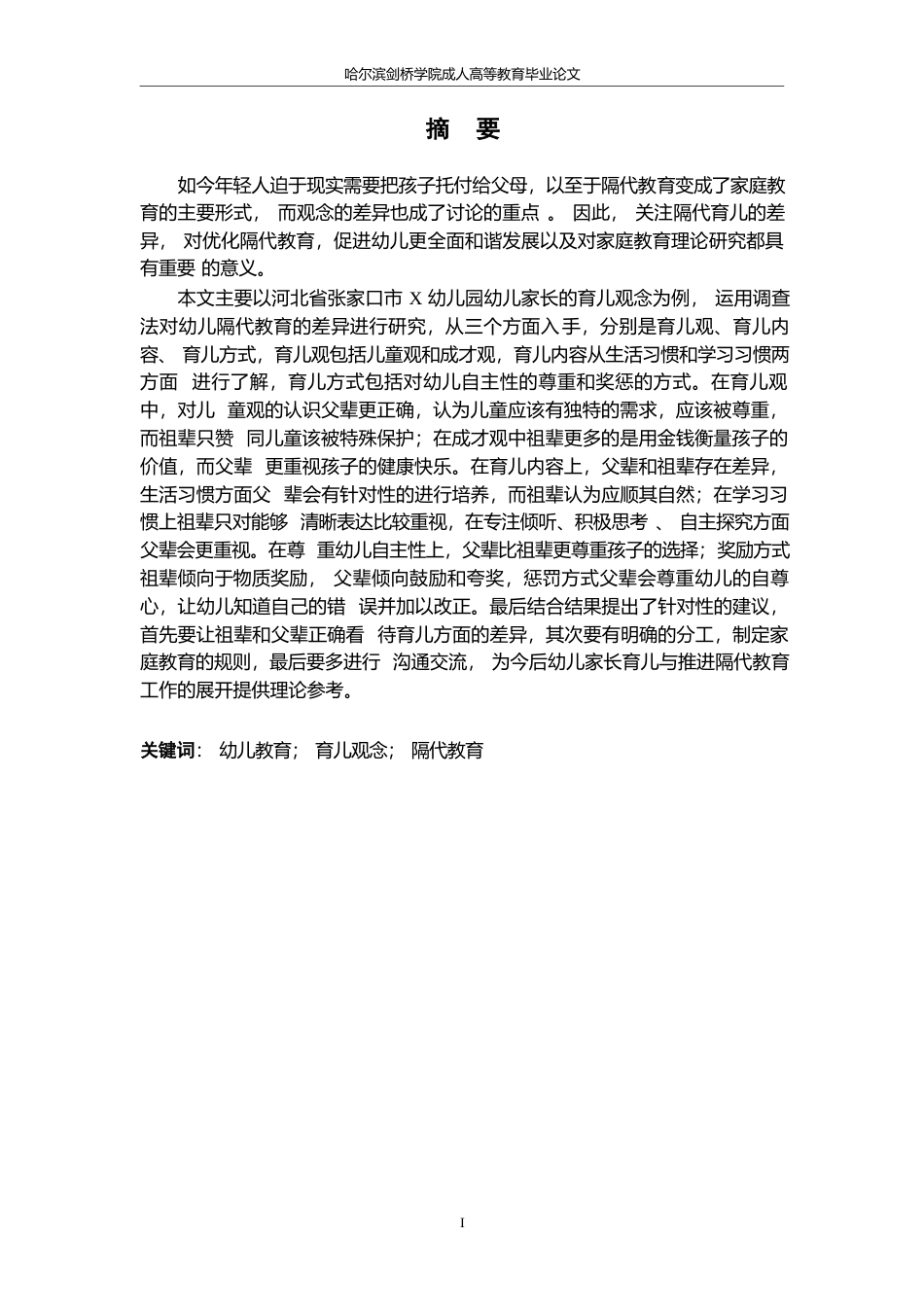 25年WP2_DF30039隔代育儿观念的差异研究——以X幼儿园为例0-10220.docx_第1页