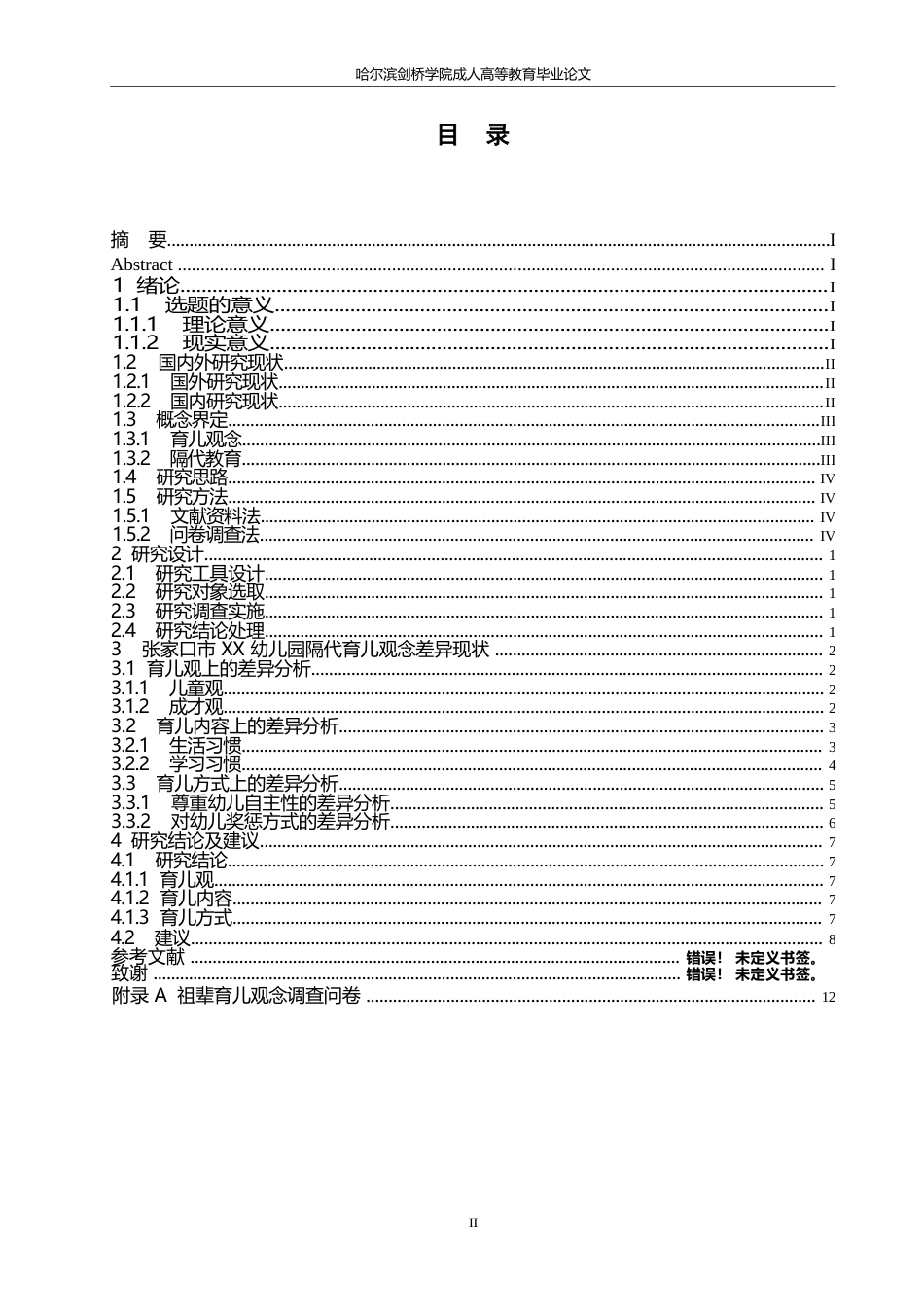 25年WP2_DF30039隔代育儿观念的差异研究——以X幼儿园为例0-10220.docx_第5页