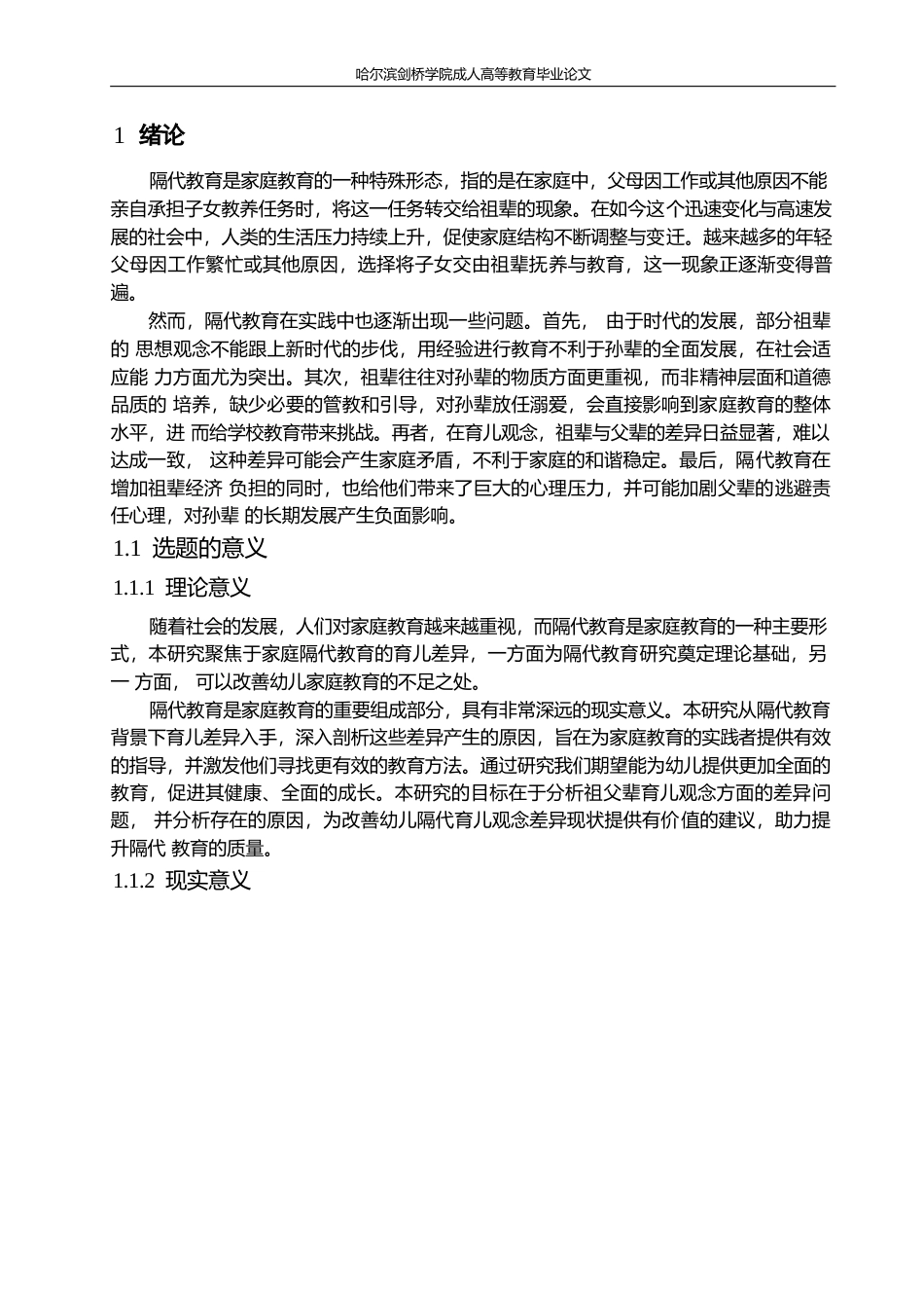 25年WP2_DF30039隔代育儿观念的差异研究——以X幼儿园为例0-10220.docx_第7页