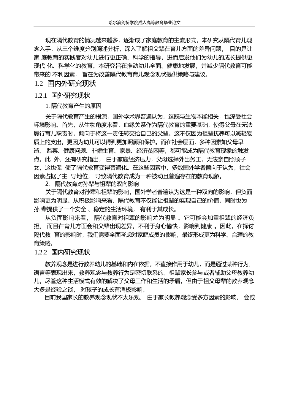 25年WP2_DF30039隔代育儿观念的差异研究——以X幼儿园为例0-10220.docx_第8页