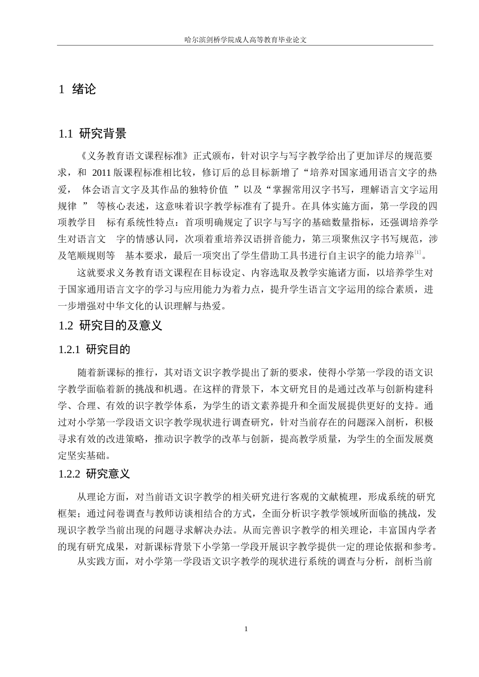 25年WP小学教育-新课标背景下小学语文第一学段识字教学现状及应对策略-10.970-16544.docx_第6页