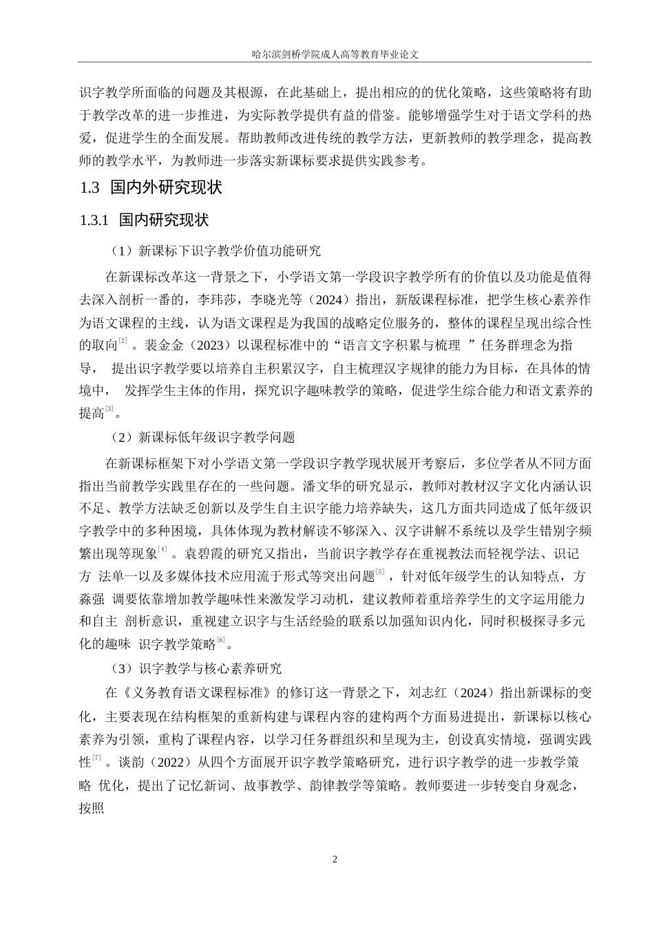 25年WP小学教育-新课标背景下小学语文第一学段识字教学现状及应对策略-10.970-16544.docx_第7页