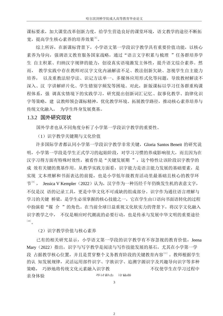 25年WP小学教育-新课标背景下小学语文第一学段识字教学现状及应对策略-10.970-16544.docx_第8页