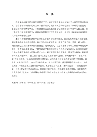 25年WP小学教育-新课标背景下小学语文第一学段识字教学现状及应对策略-10.970-16544.docx