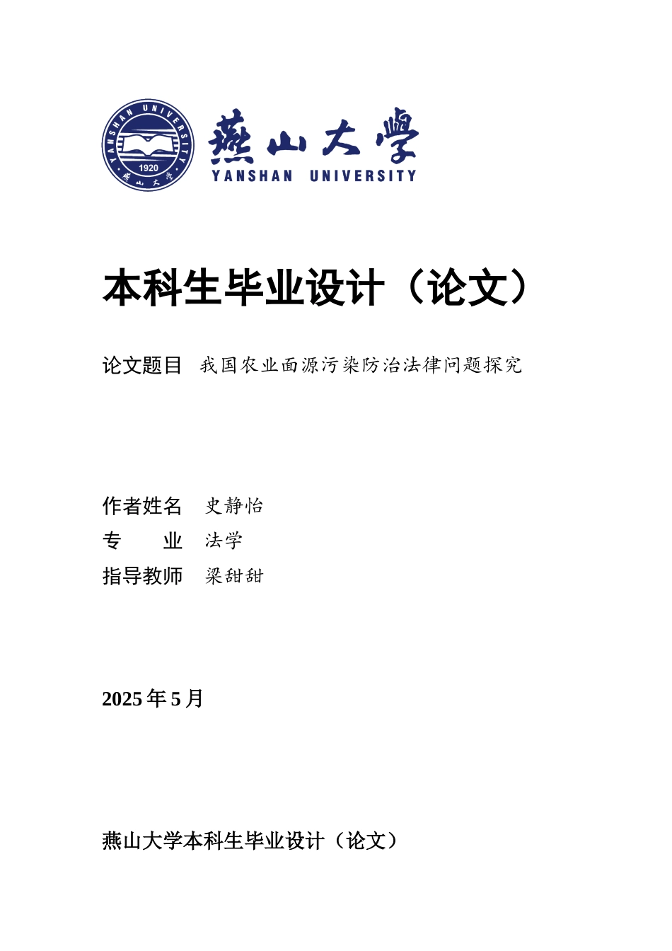 25年WP法学 我国农业面源污染防治法律问题探究20.39-AI20.05-约19299字符.docx_第1页