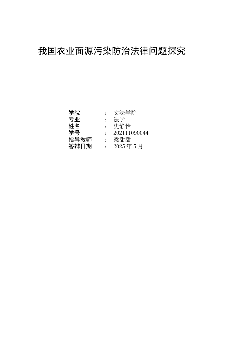 25年WP法学 我国农业面源污染防治法律问题探究20.39-AI20.05-约19299字符.docx_第2页
