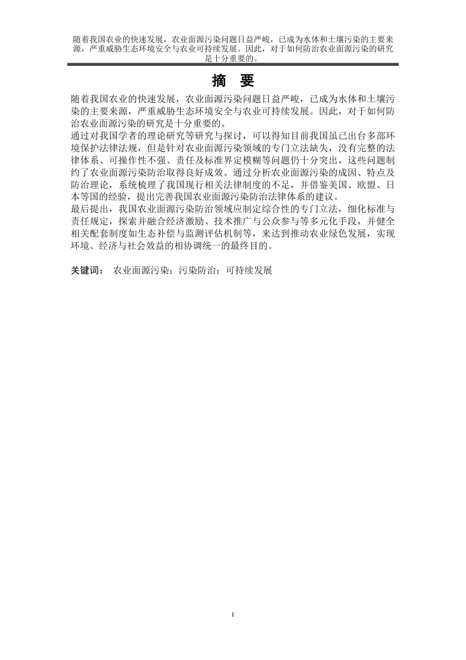 25年WP法学 我国农业面源污染防治法律问题探究20.39-AI20.05-约19299字符.docx_第6页