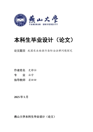 25年WP法学 我国农业面源污染防治法律问题探究20.39-AI20.05-约19299字符.docx