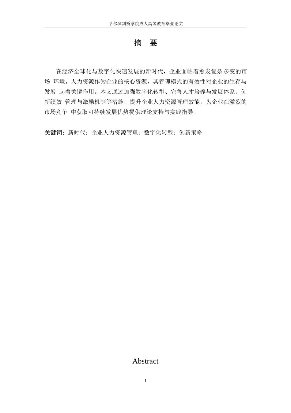25年WP新时代背景下企业人力资源管理创新策略研究0-13527.docx_第1页