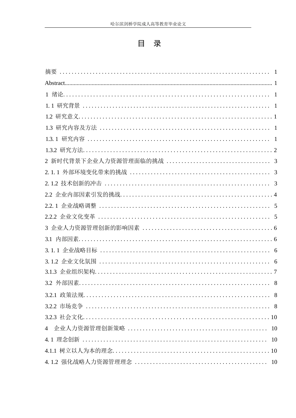 25年WP新时代背景下企业人力资源管理创新策略研究0-13527.docx_第3页