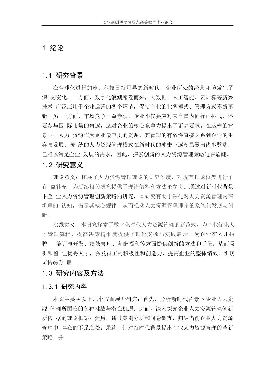 25年WP新时代背景下企业人力资源管理创新策略研究0-13527.docx_第5页
