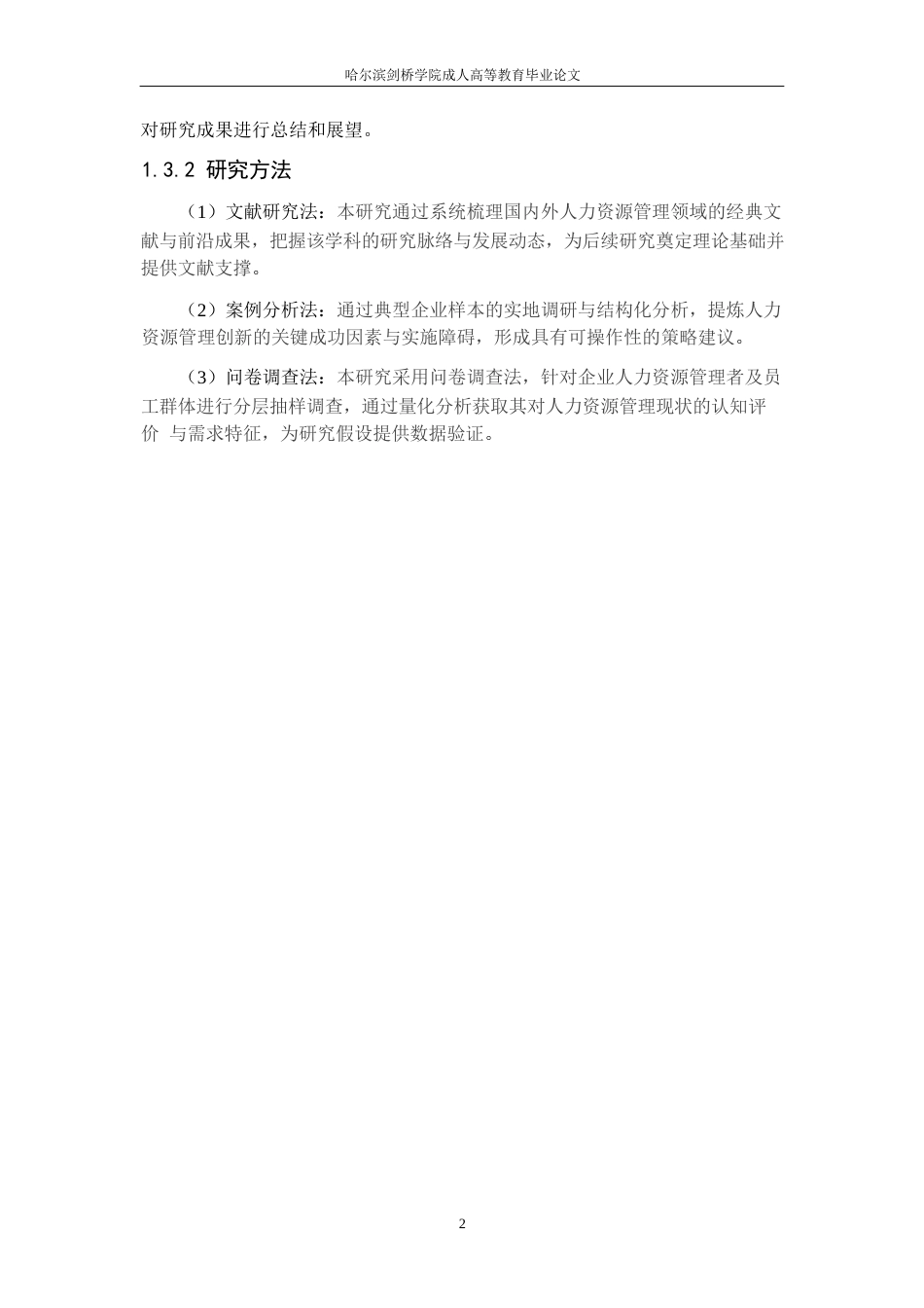 25年WP新时代背景下企业人力资源管理创新策略研究0-13527.docx_第6页