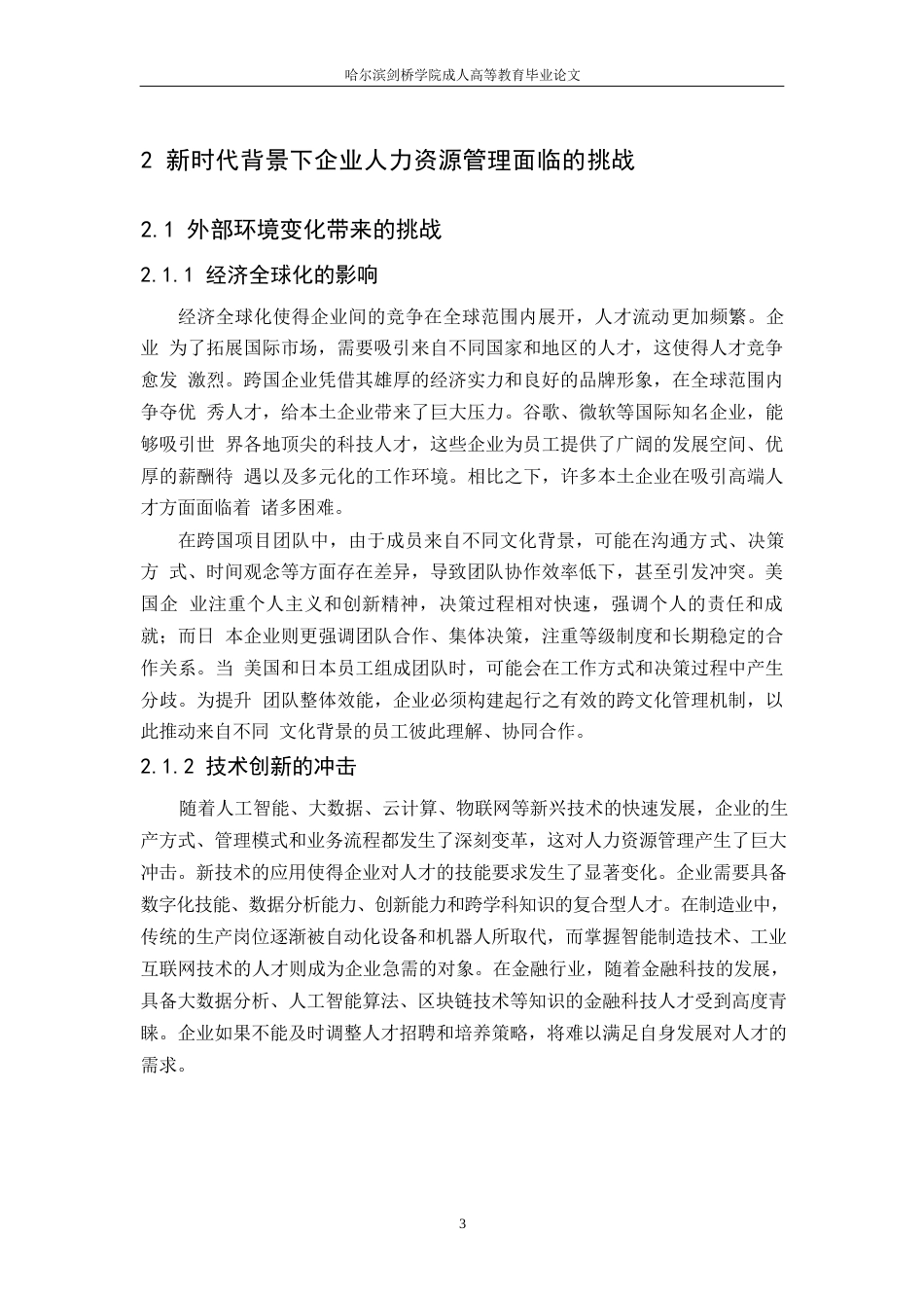 25年WP新时代背景下企业人力资源管理创新策略研究0-13527.docx_第7页